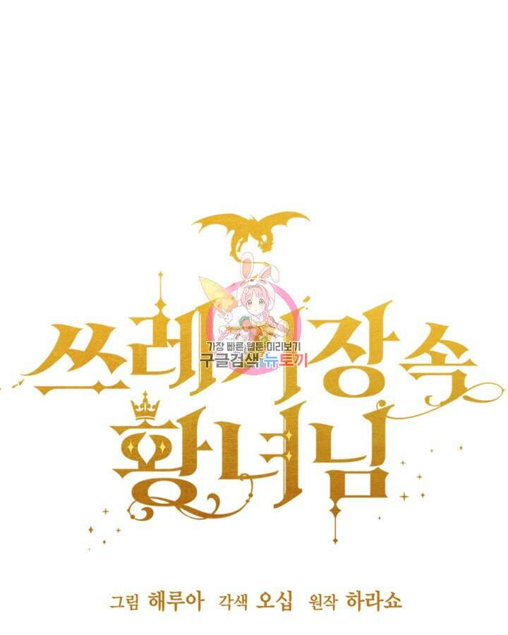 쓰레기장 속 황녀님 92화 1