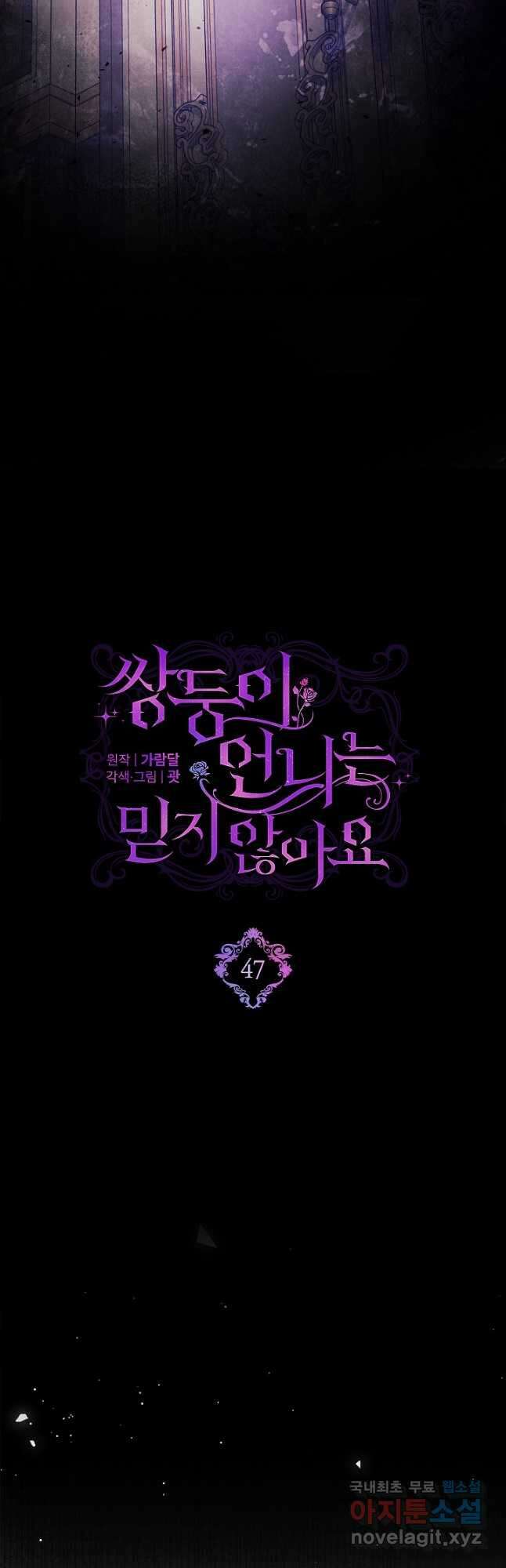 쌍둥이 언니는 믿지 않아요 47화 9