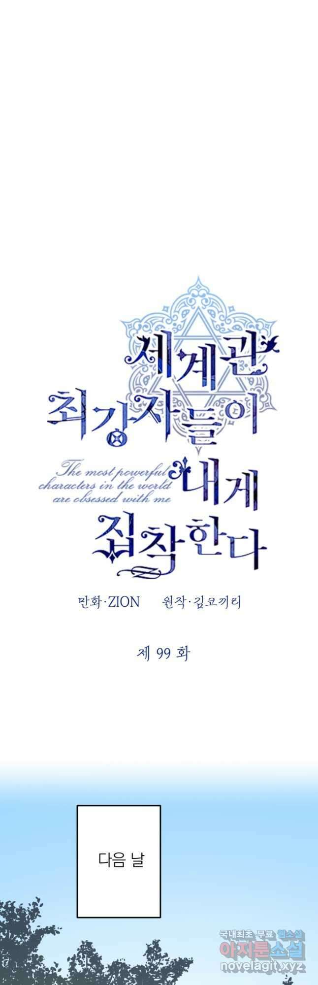세계관 최강자들이 내게 집착한다 99화 1
