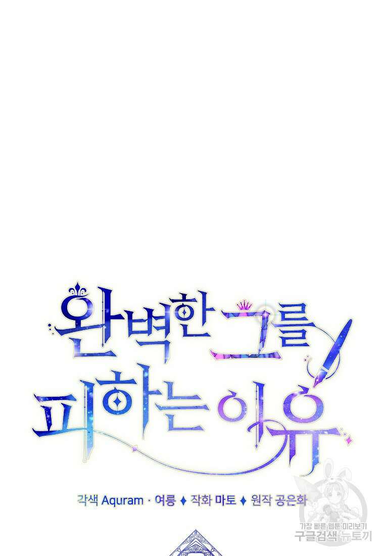 완벽한 그를 피하는 이유 39화(시즌1 최종화) 6