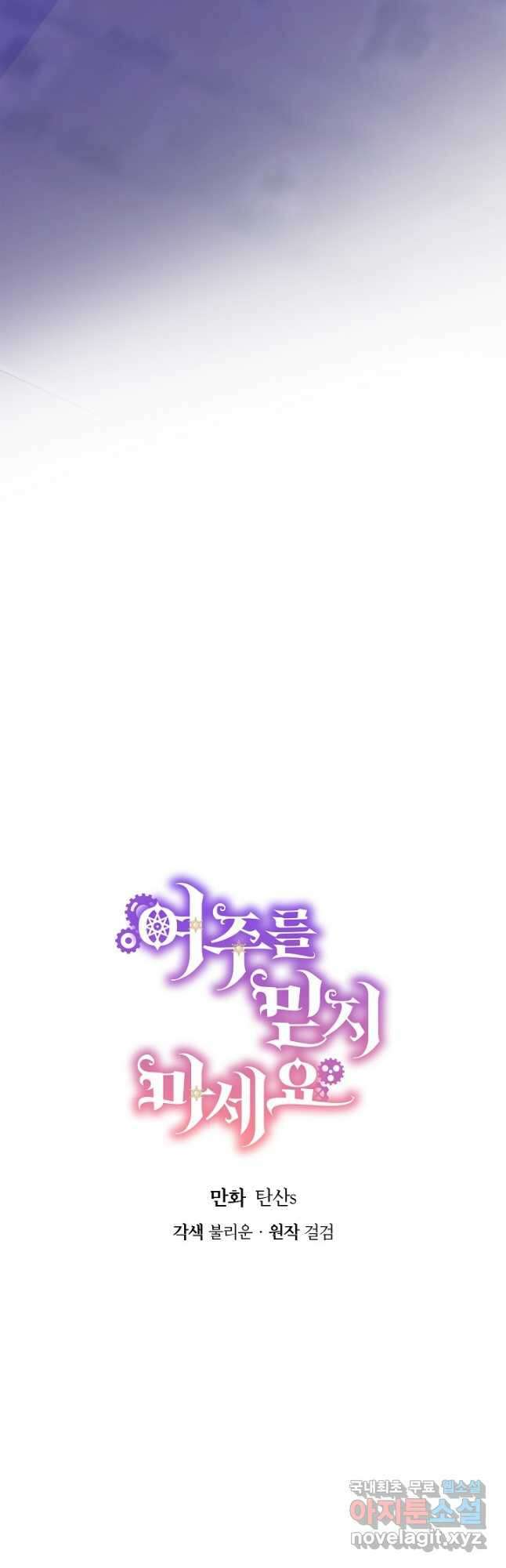 여주를 믿지 마세요 78화 3