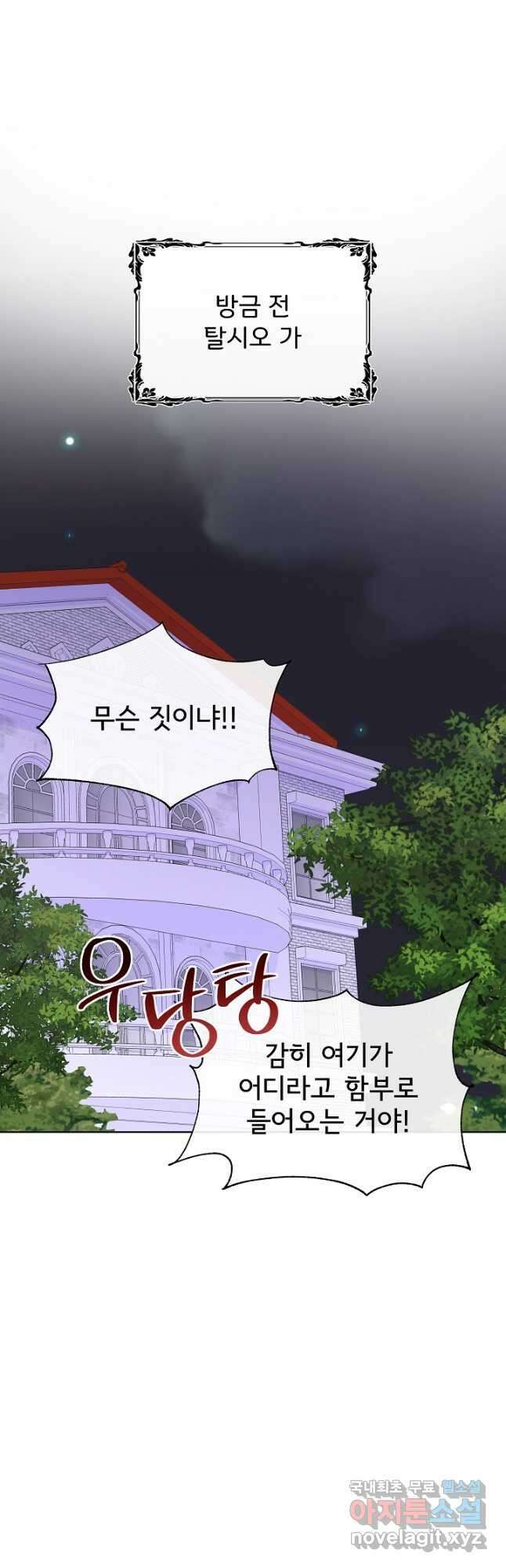 여주를 믿지 마세요 78화 4