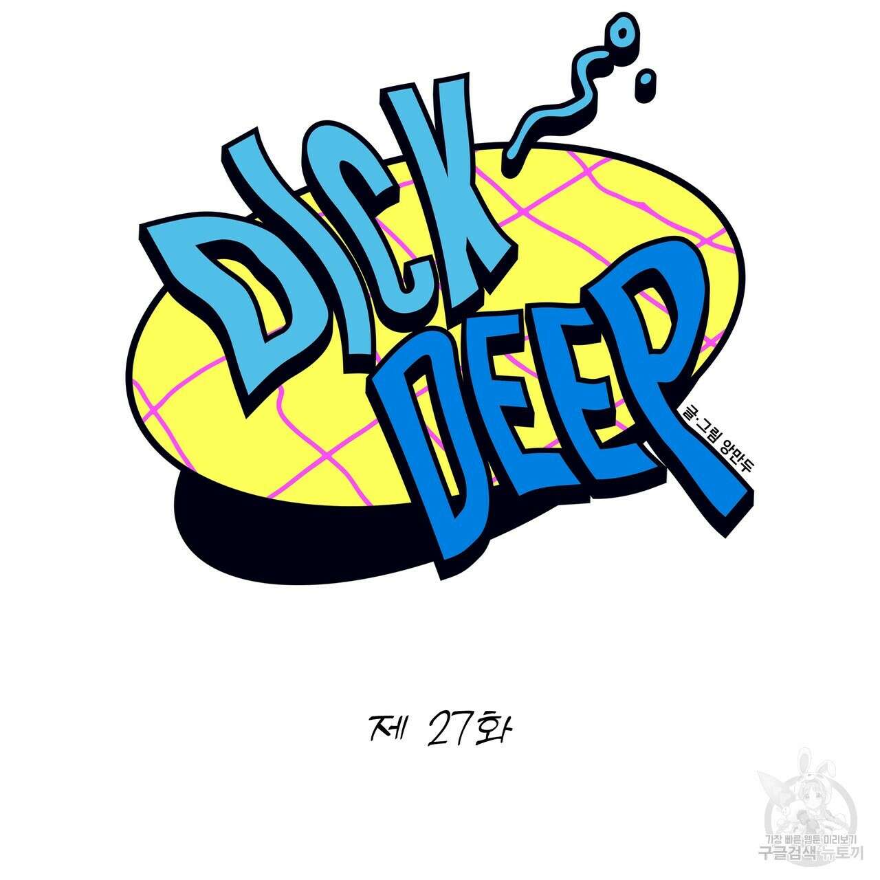 Dick Deep! 27화 21
