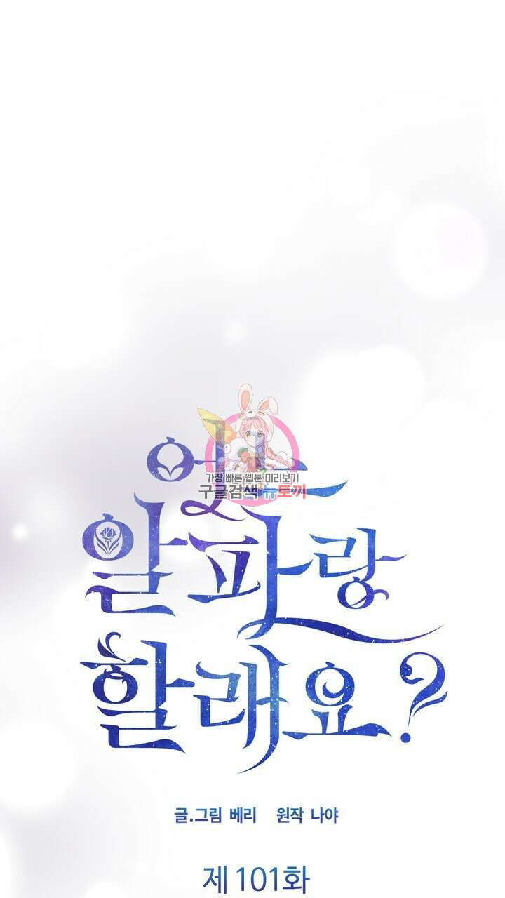 어느 알파랑 할래요? 101화 1