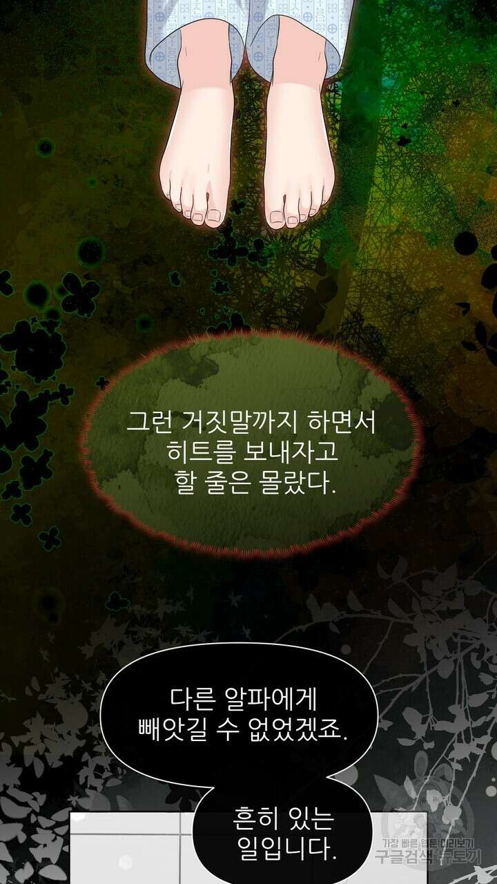 어느 알파랑 할래요? 101화 13