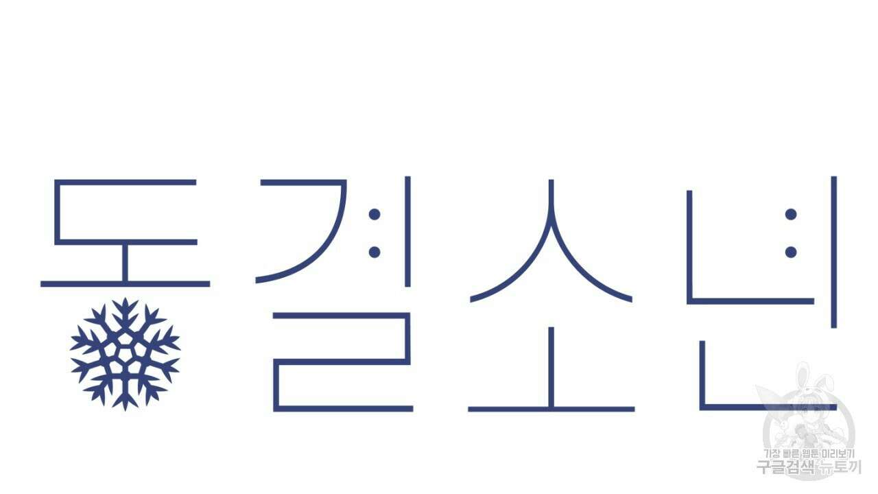 동결소년 11화 54