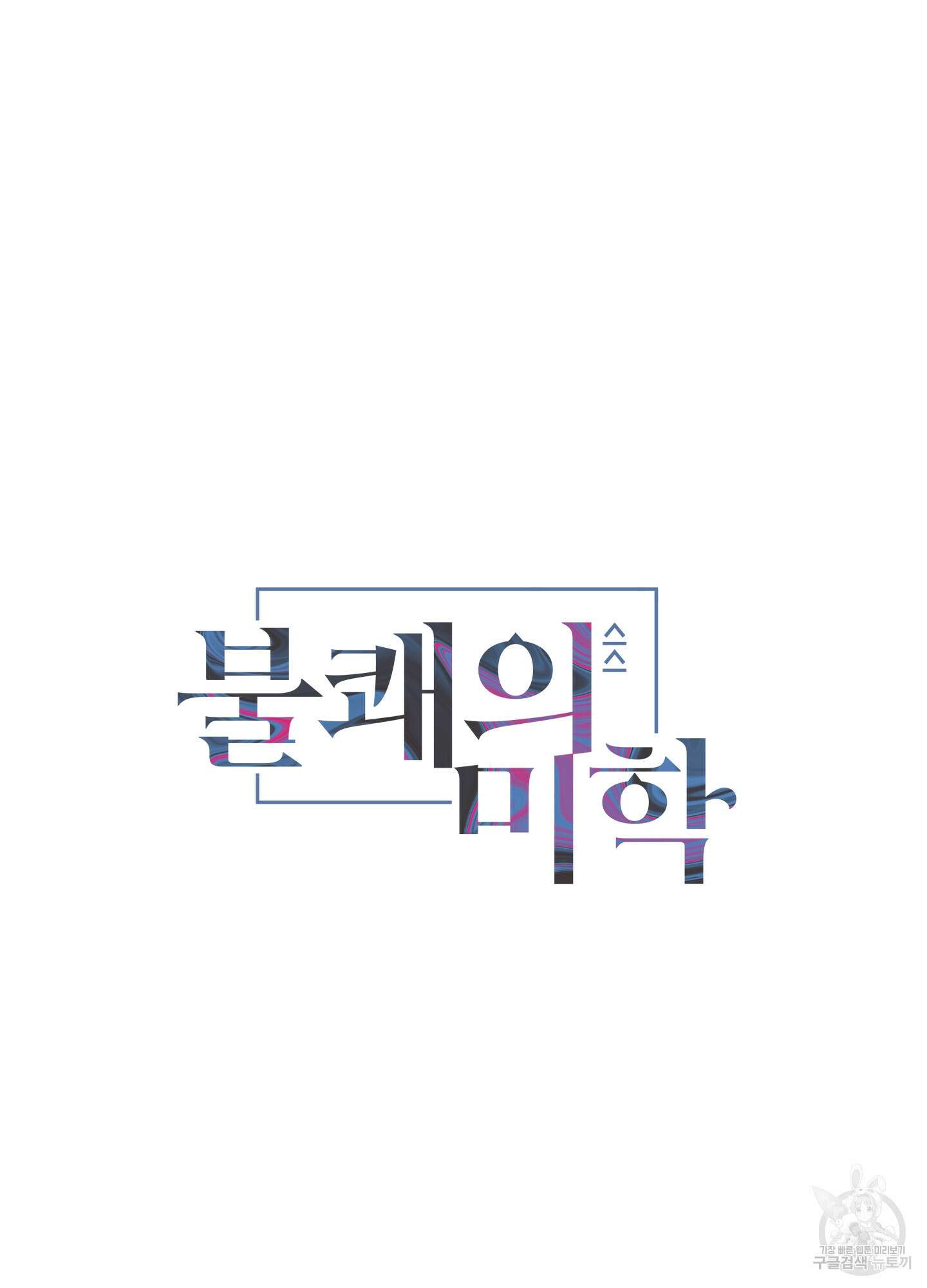 불쾌의 미학 12화 3