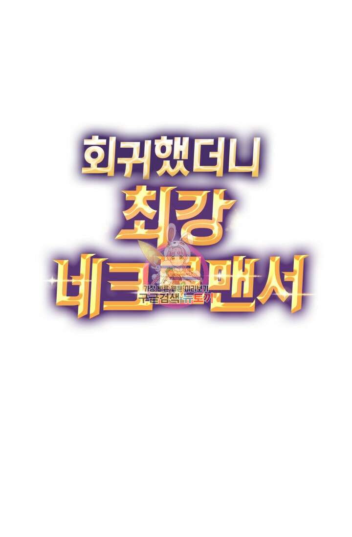 회귀했더니 최강 네크로맨서 45화 1