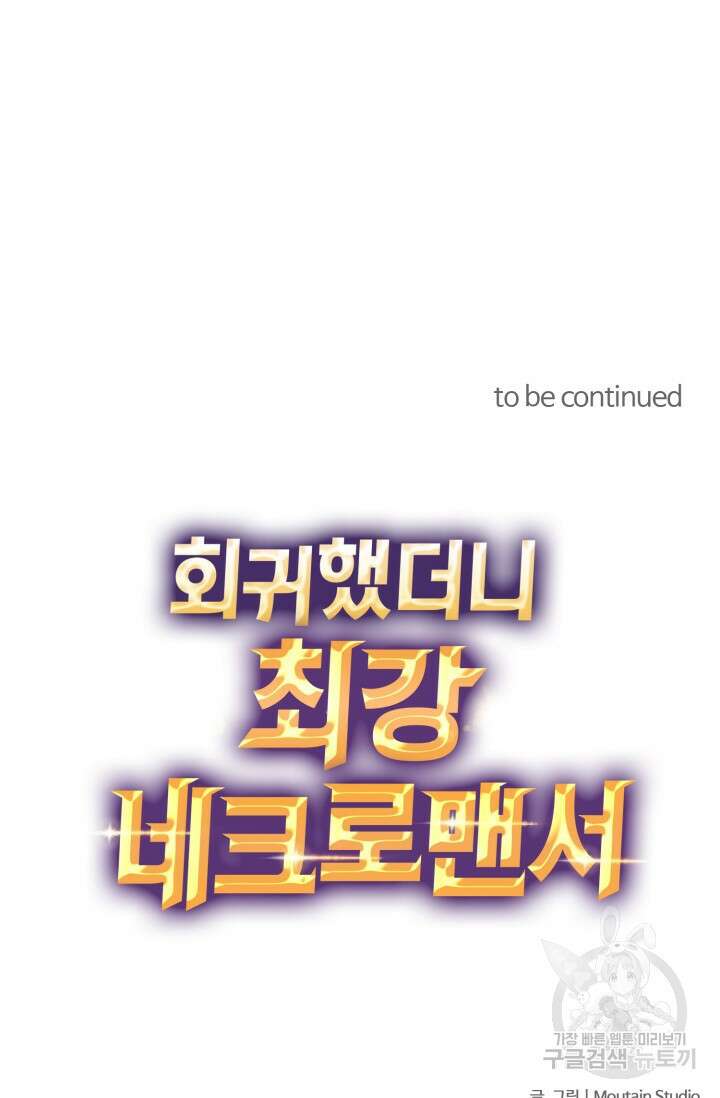 회귀했더니 최강 네크로맨서 45화 55