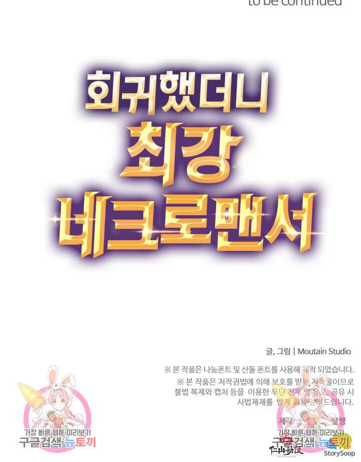 회귀했더니 최강 네크로맨서 52화 51