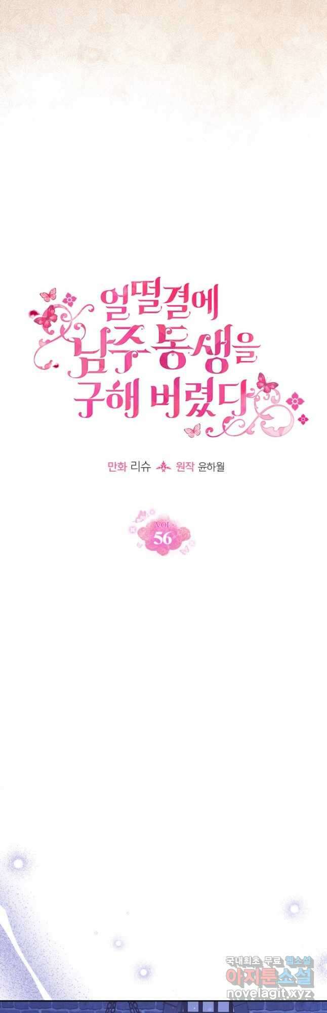 얼떨결에 남주 동생을 구해 버렸다 56화 9