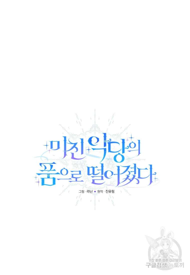 미친 악당의 품으로 떨어졌다 34화 49
