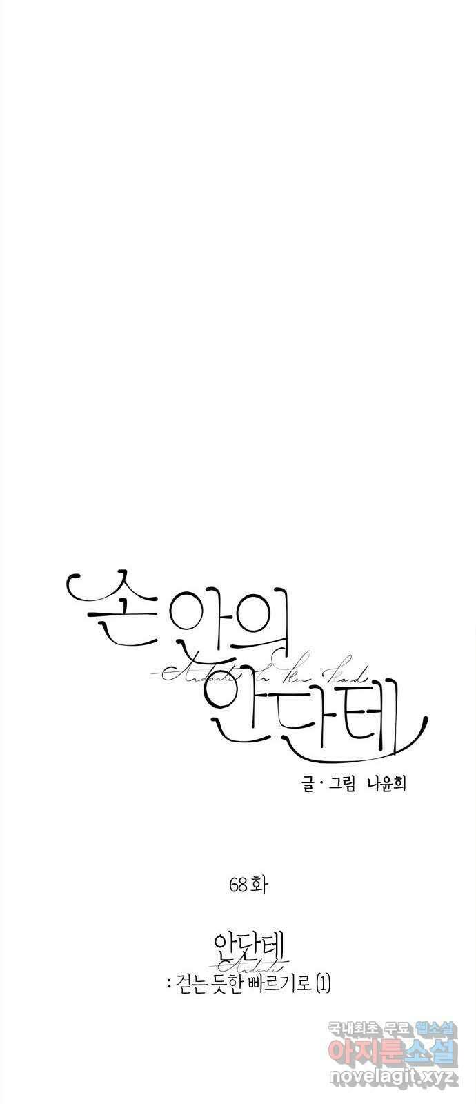 손 안의 안단테 68화: 안단테(1) 6