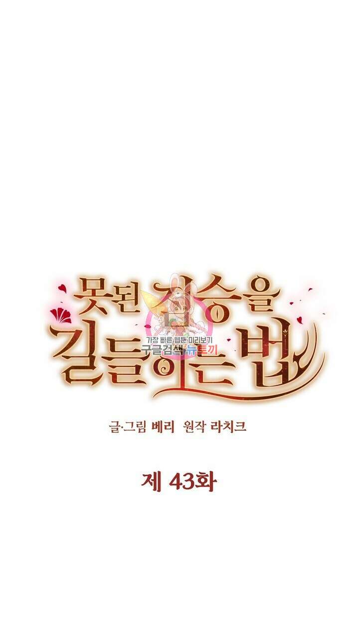 못된 짐승을 길들이는 법 43화 1