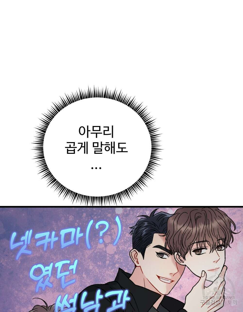 제 타입 아닌데요? 23화 5