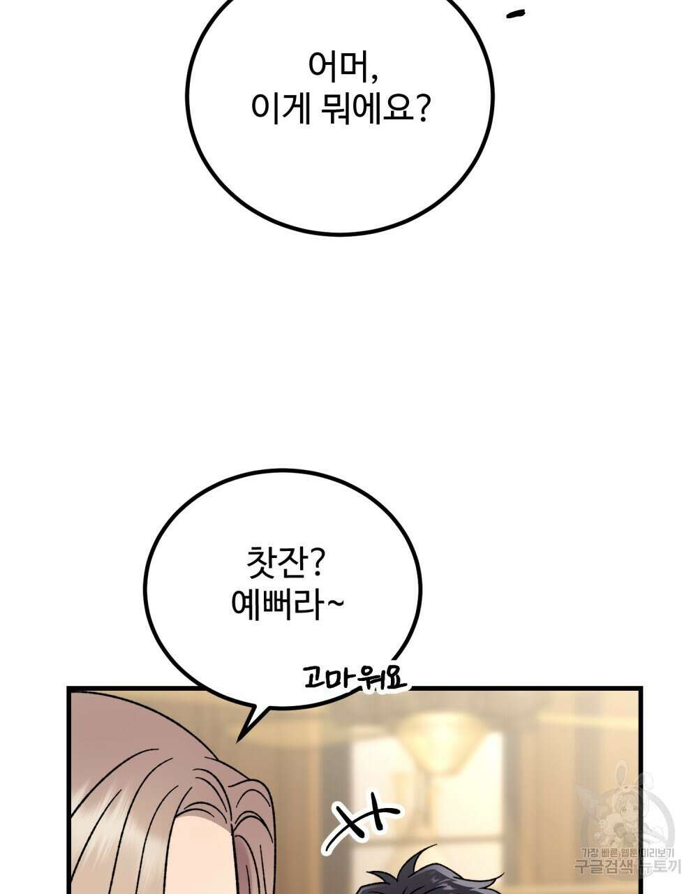 제 타입 아닌데요? 23화 20