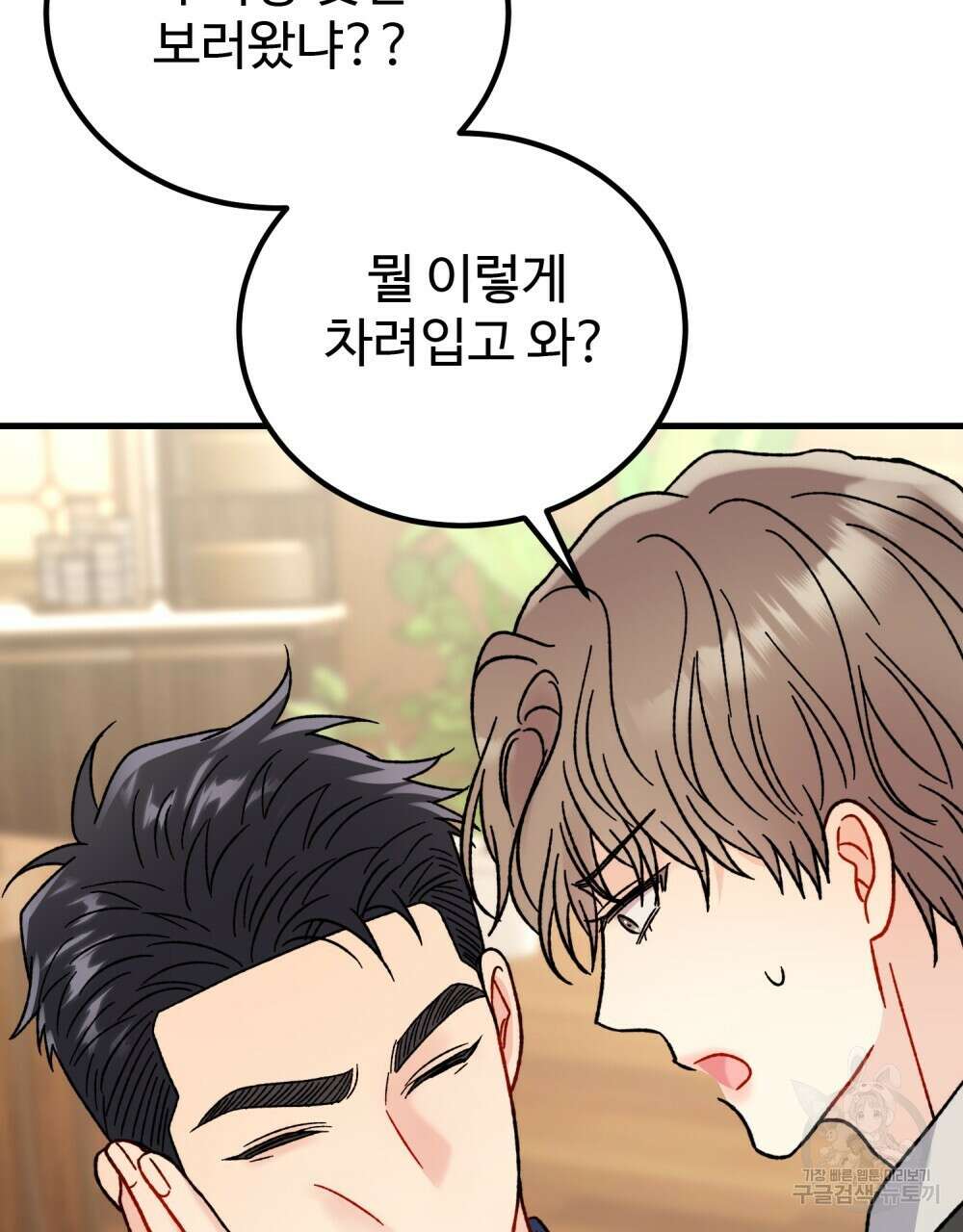 제 타입 아닌데요? 23화 26