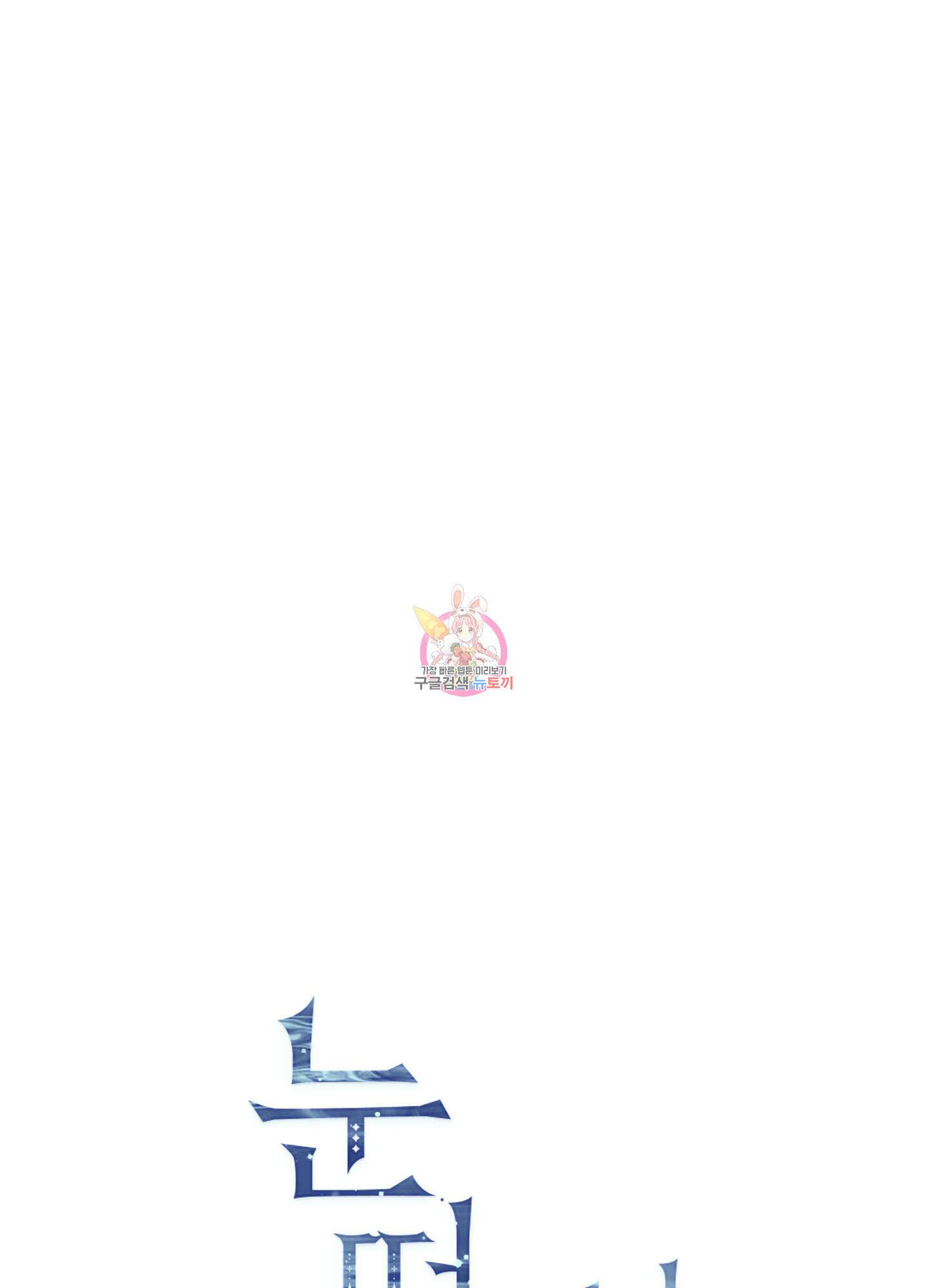 눈 떠보니 침대 12화 1
