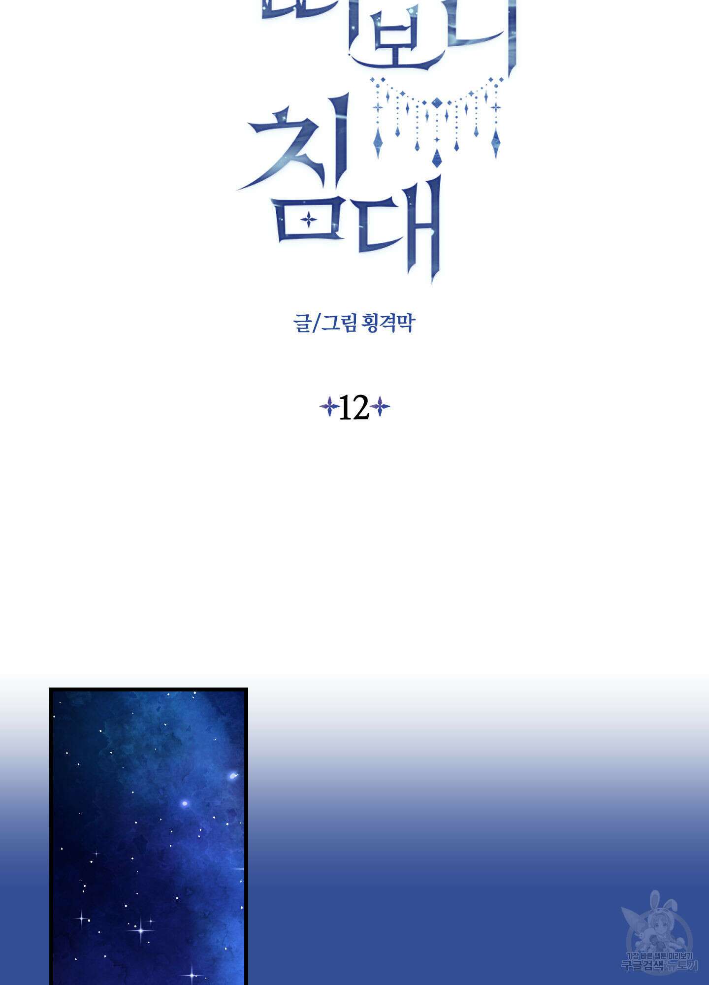 눈 떠보니 침대 12화 2