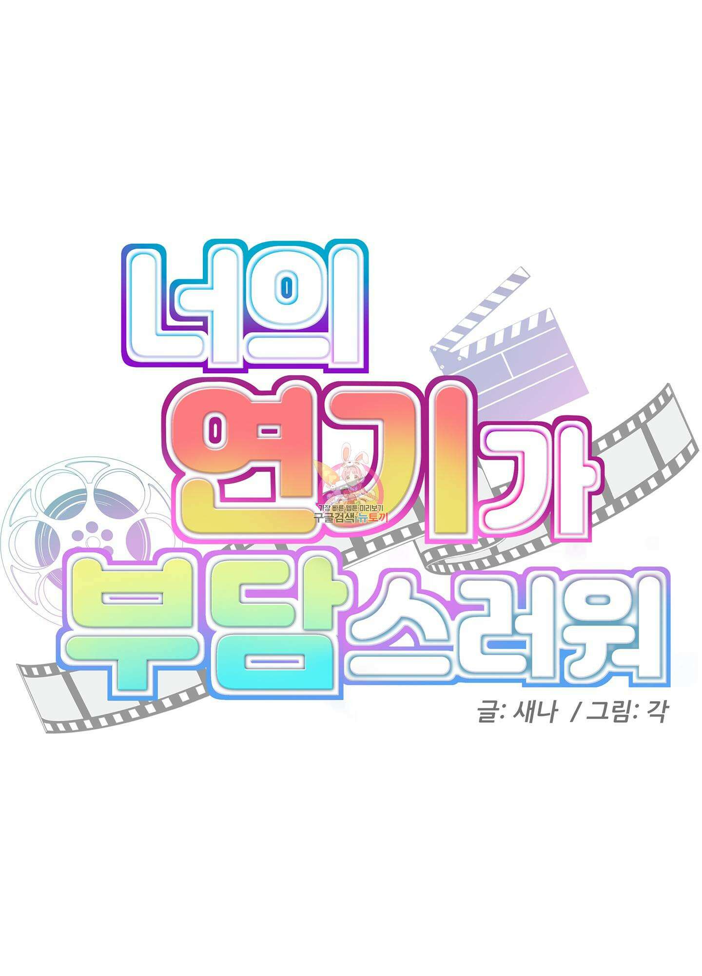 너의 연기가 부담스러워 10화 1