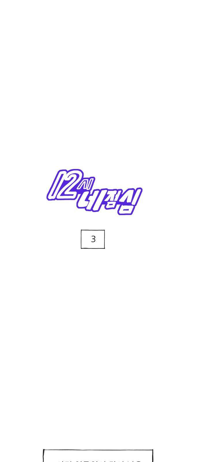 12시네점심 3화. ?? 1