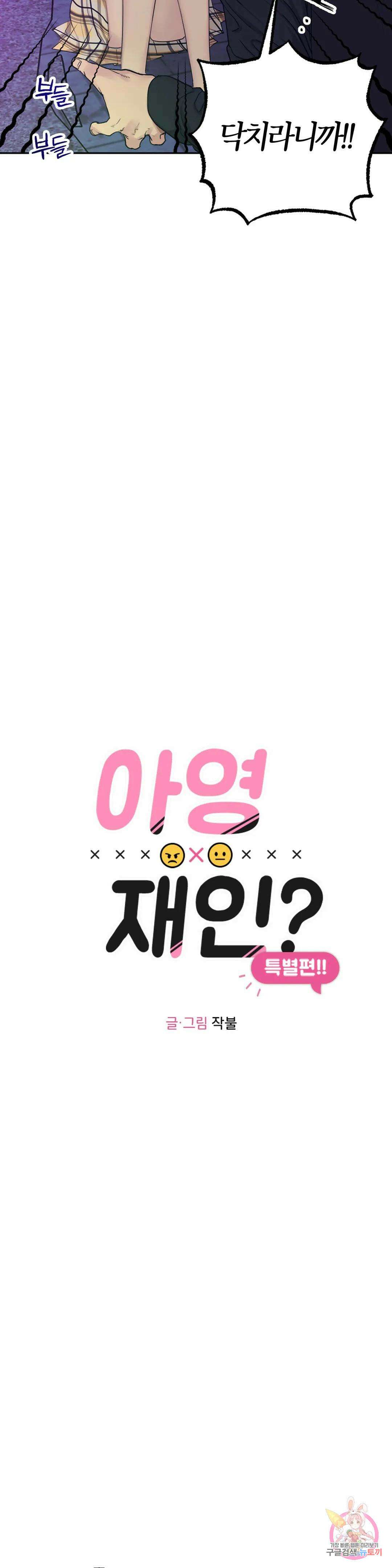 소라해나! 외전 22화 아영재인? 6화 3