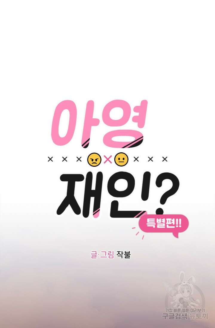 소라해나! 외전 32화 아영재인? 16화 8