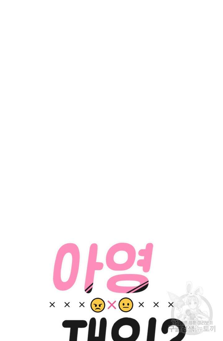 소라해나! 외전 37화 아영재인? 21화 11