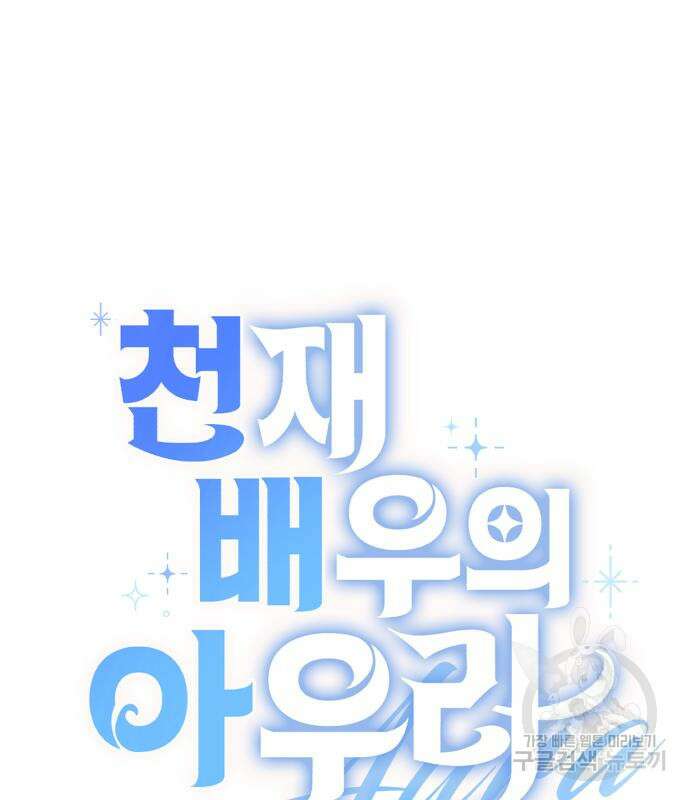 천재 배우의 아우라Aura 13화 37