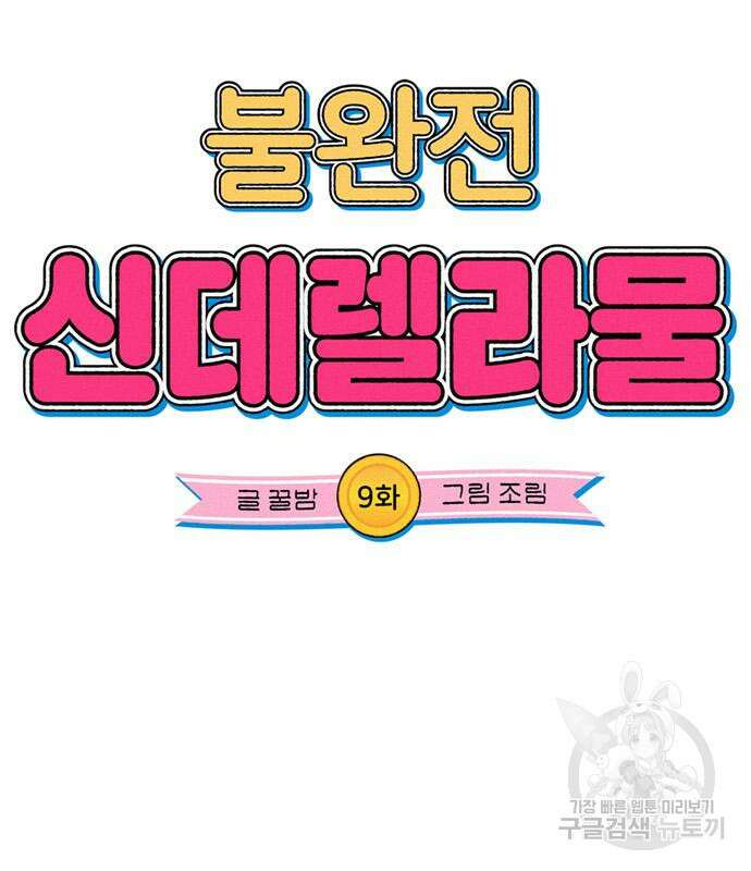 불완전 신데렐라물 9화 8