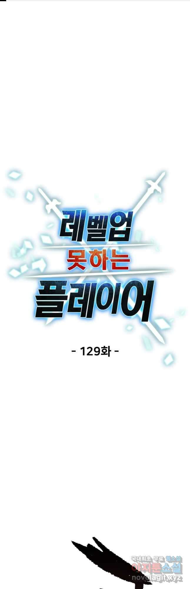 레벨업 못하는 플레이어-129화 1