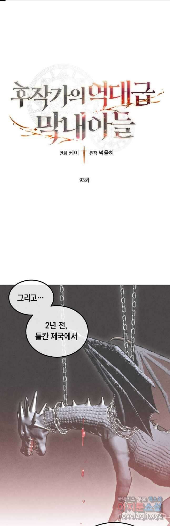 후작가의 역대급 막내아들 93화 1