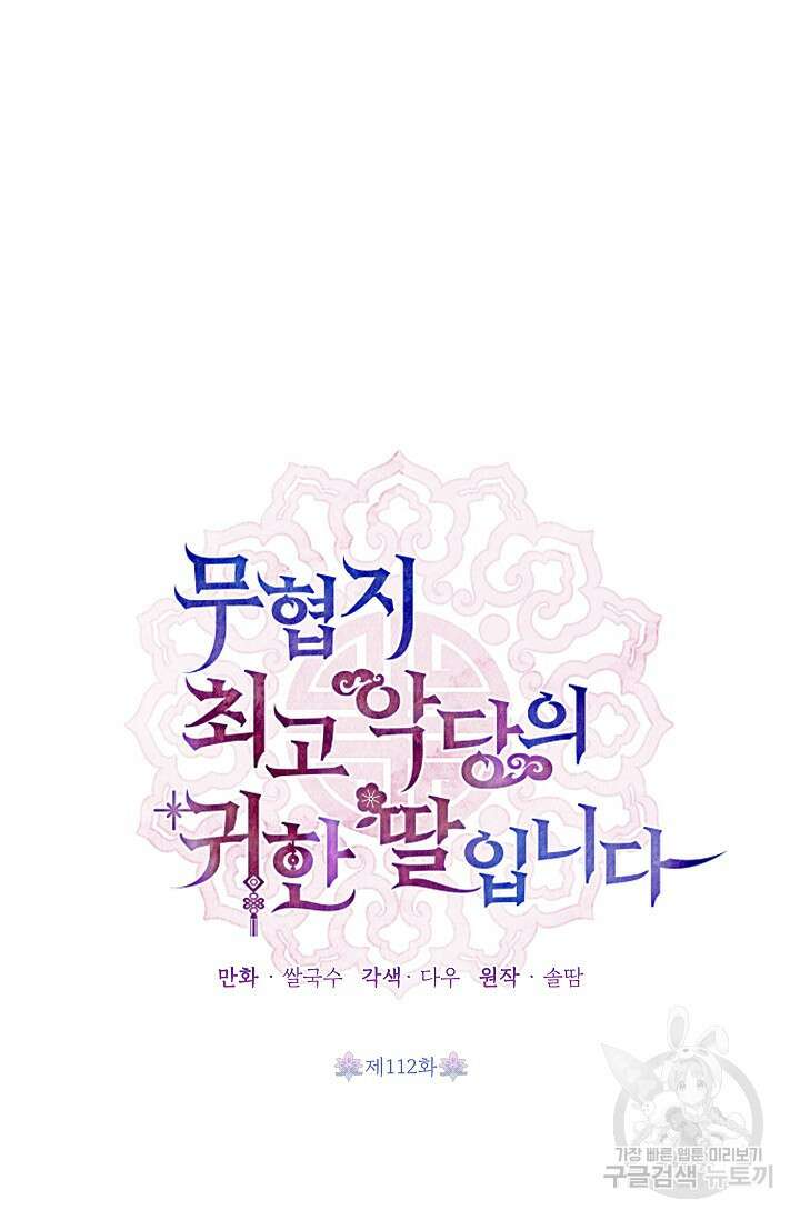 무협지 최고 악당의 귀한 딸입니다 112화 60