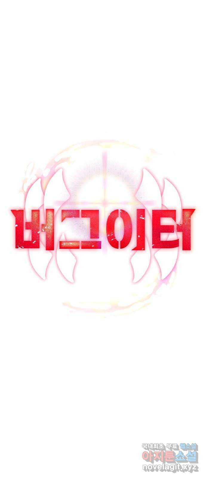 버그이터 82화. 드래곤의 알 (3) 7