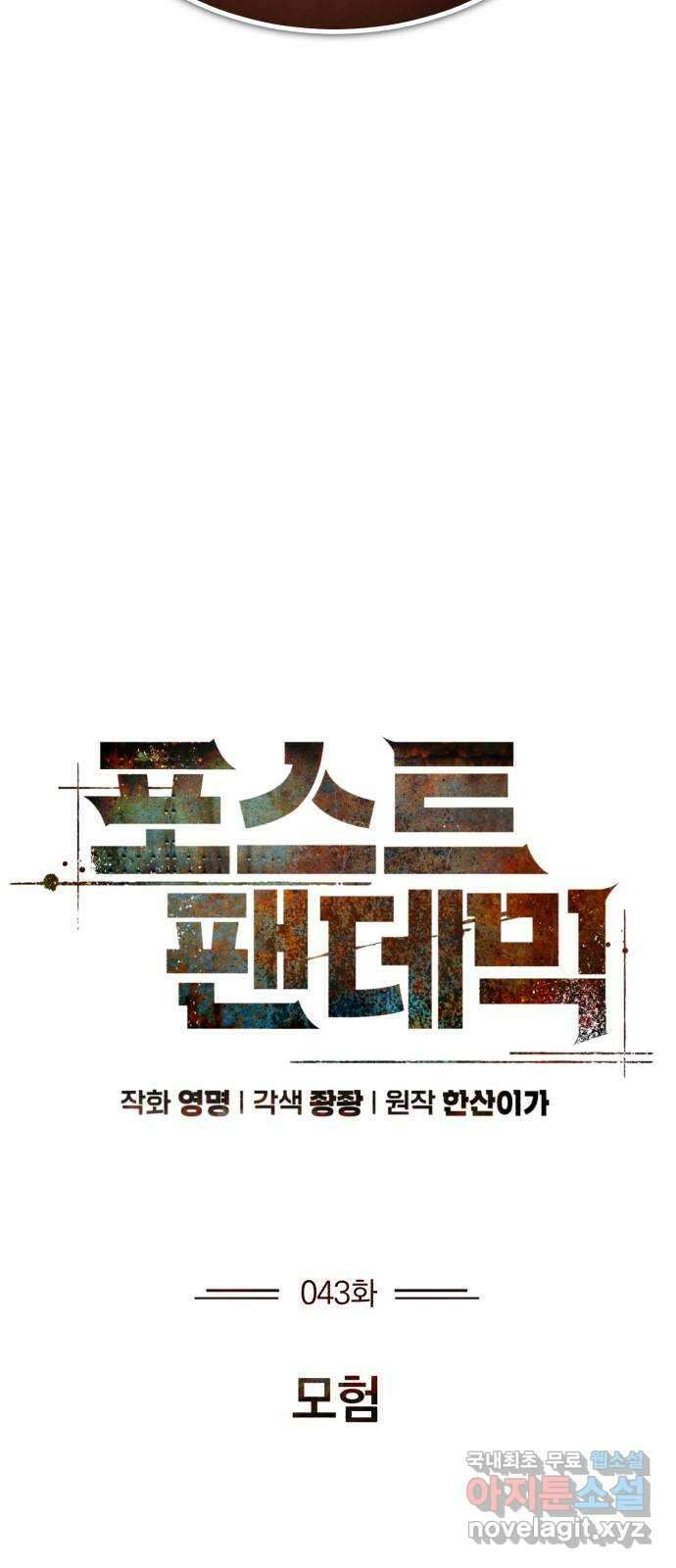 포스트 팬데믹 43화 : 모험 8