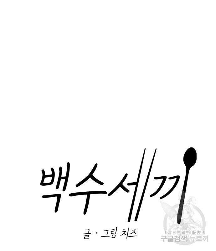 백수세끼 190화 14