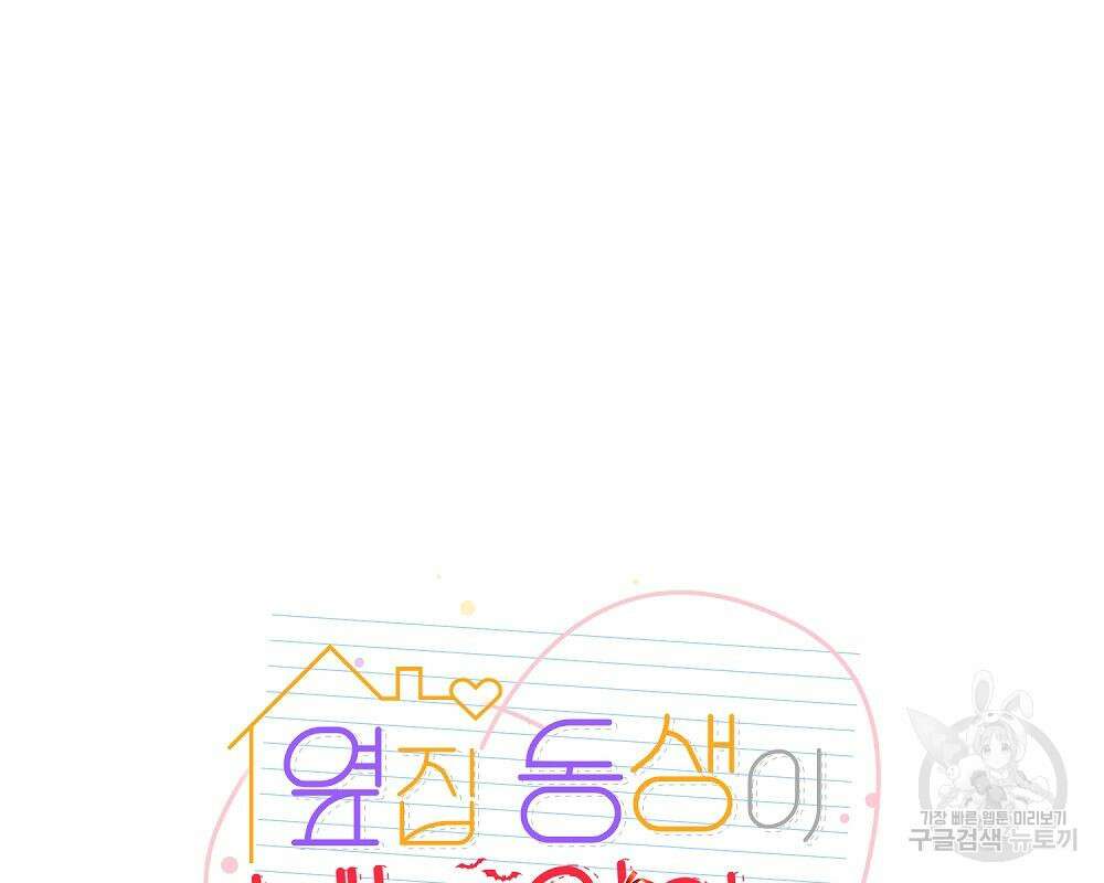 옆집 동생이 뱀파이어면 어떡하죠?! 10화 2