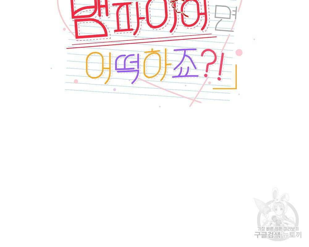 옆집 동생이 뱀파이어면 어떡하죠?! 10화 3