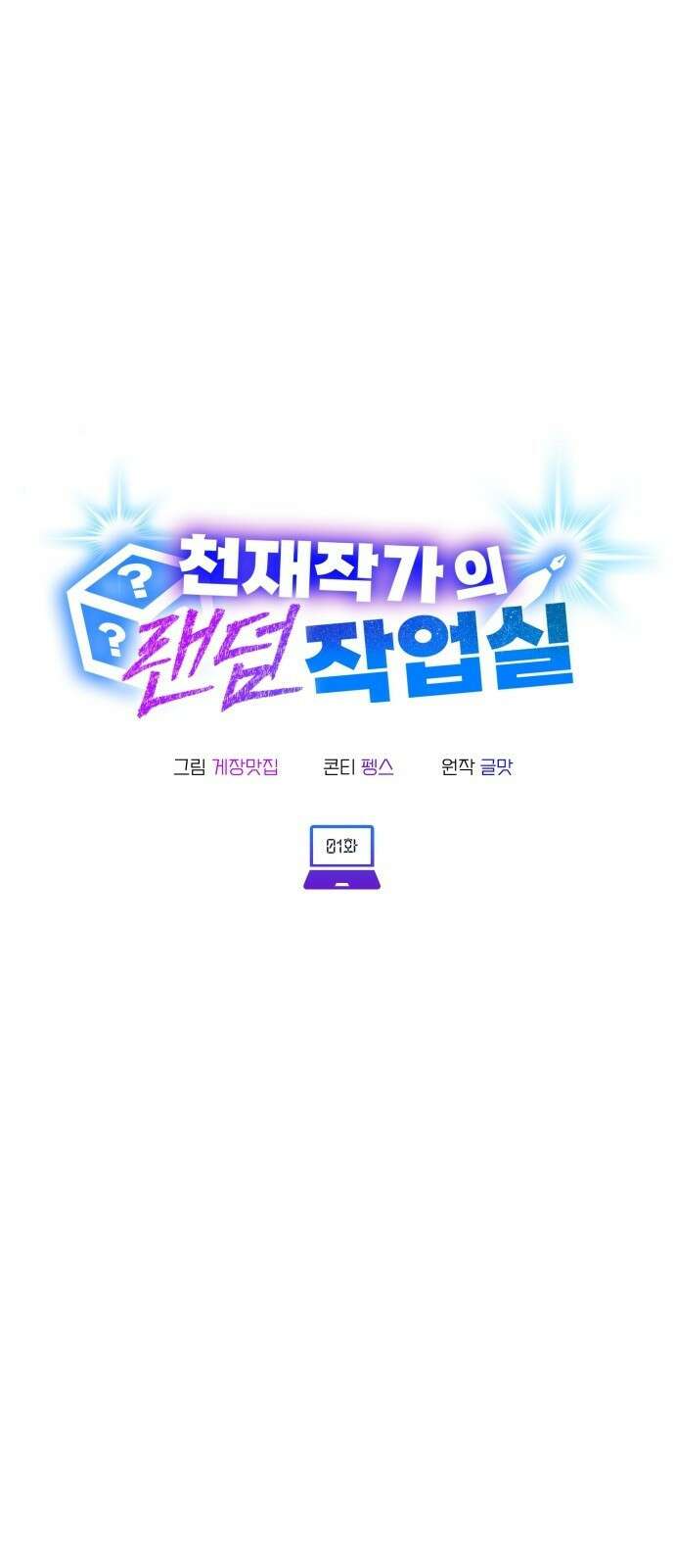 천재작가의 랜덤 작업실 1화 10