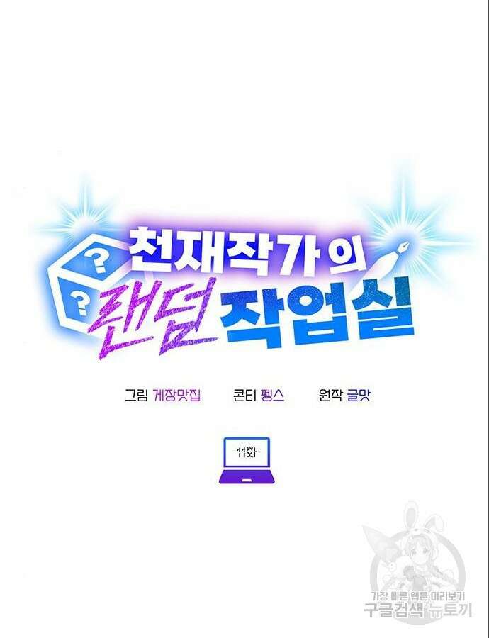 천재작가의 랜덤 작업실 11화 8