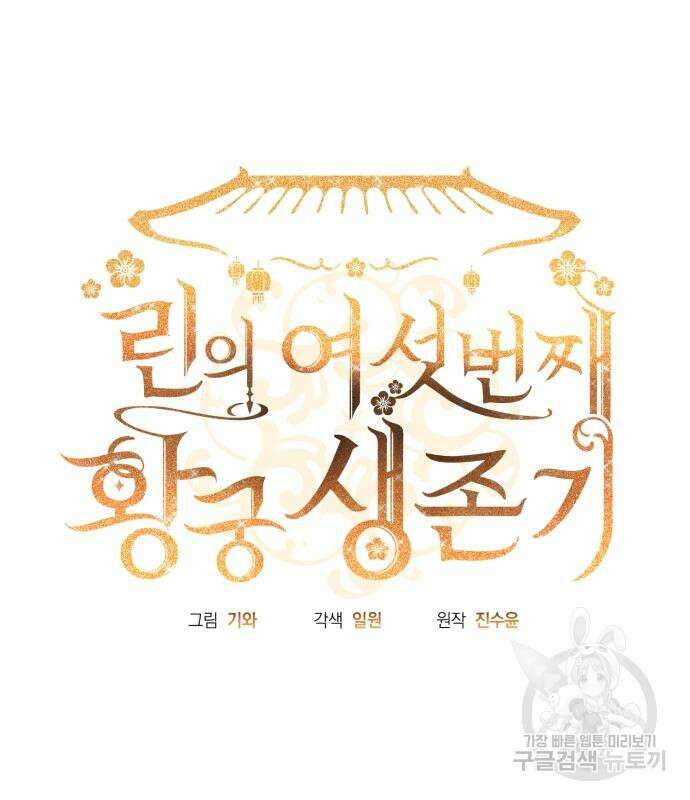 린의 여섯 번째 황궁생존기 10화 32