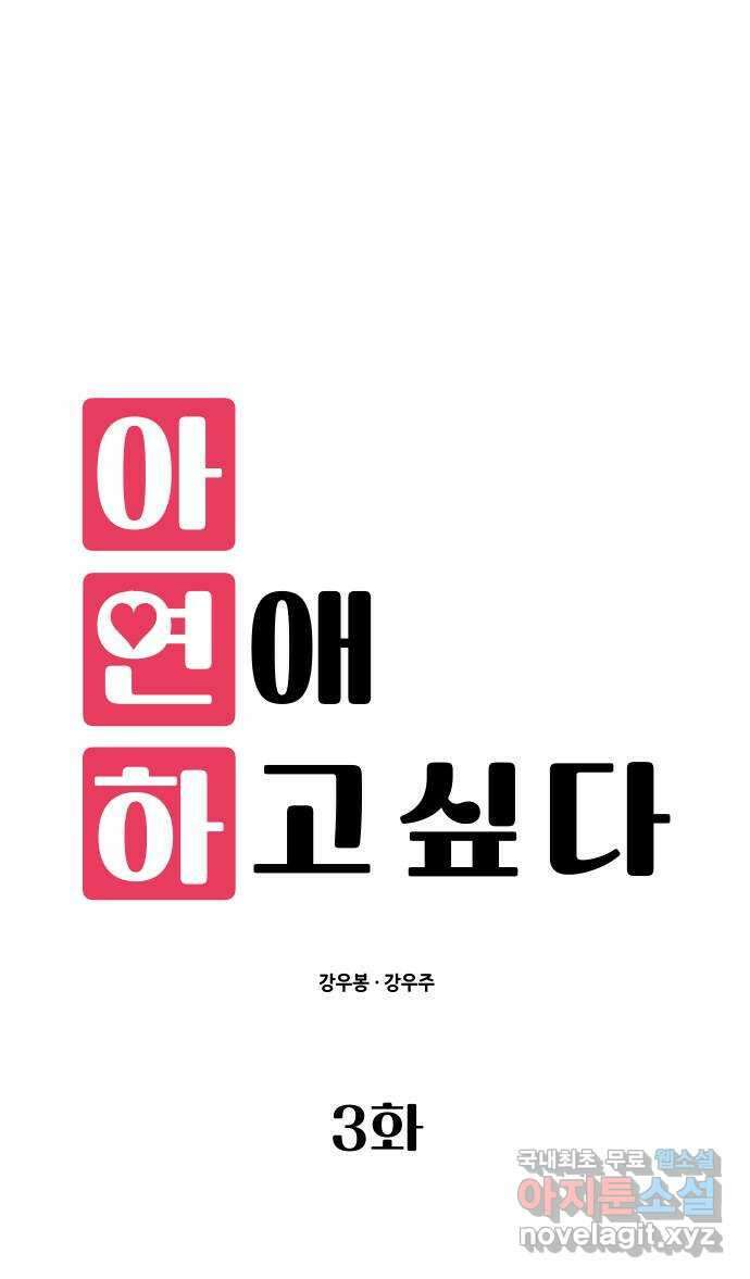 아, 연애하고 싶다 3화 12