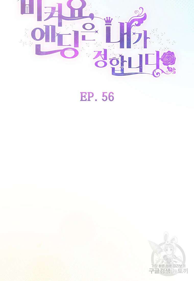 비켜요, 엔딩은 내가 정합니다 56화 19