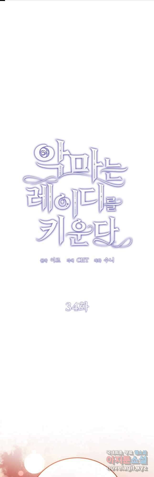 악마는 레이디를 키운다 34화 1