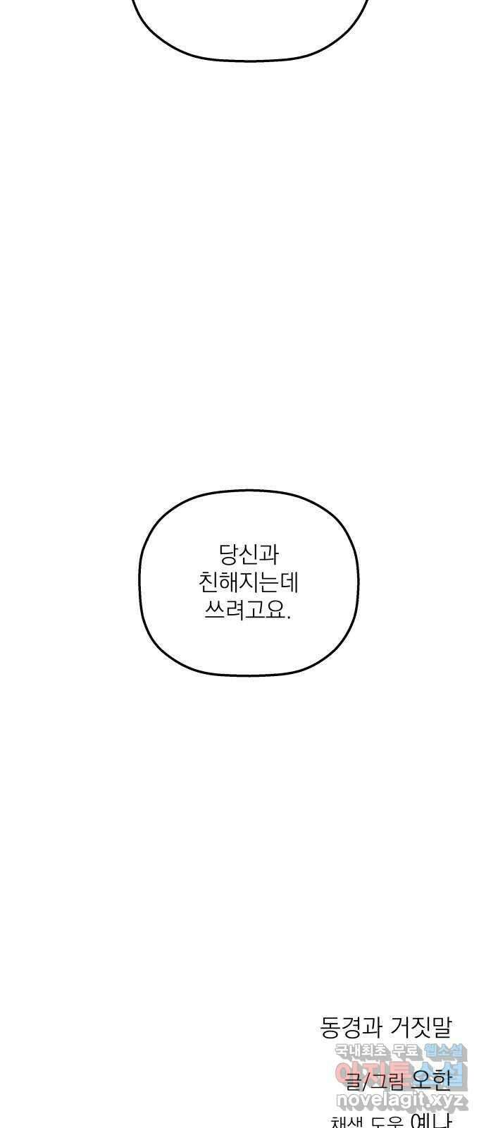 동경과 거짓말 34화 77