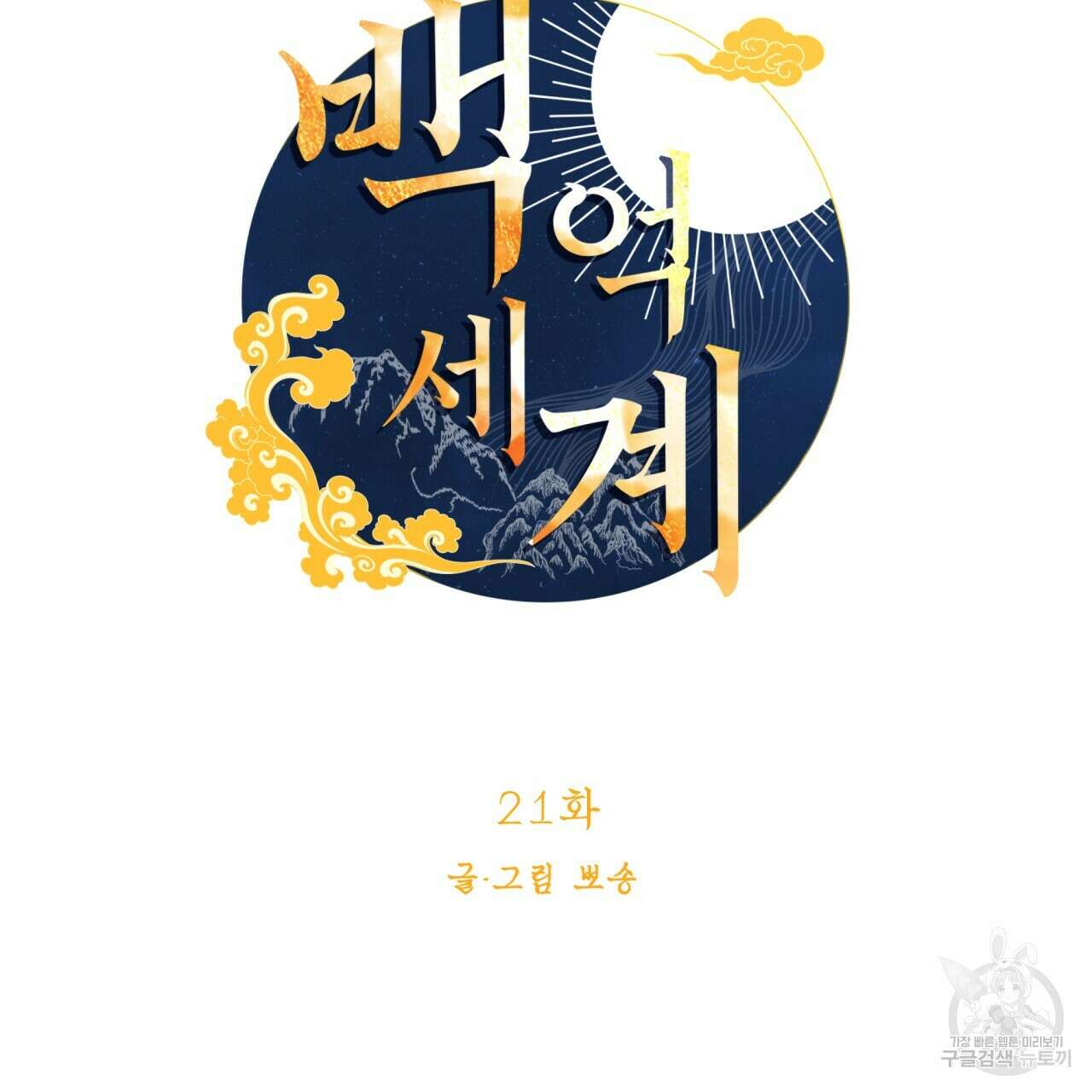 백억세계 21화 11