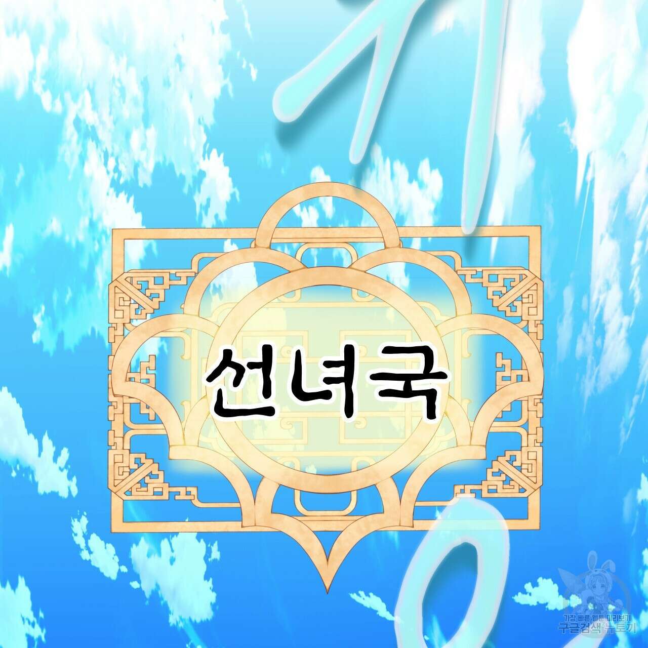 백억세계 21화 13