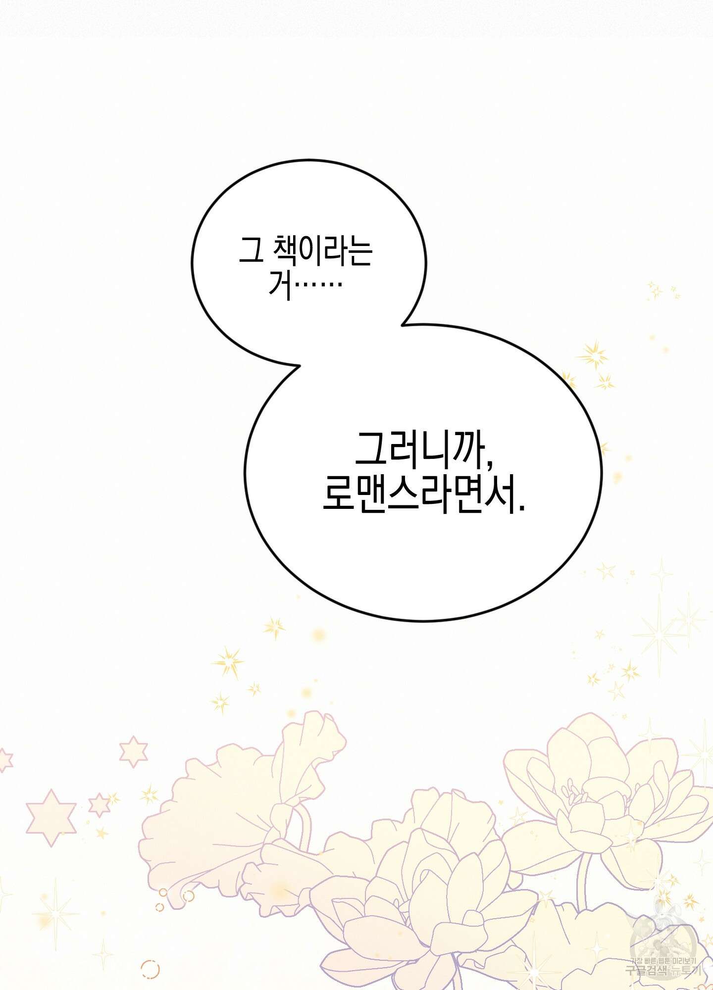 빙의물 여주의 언니입니다만 60화 20