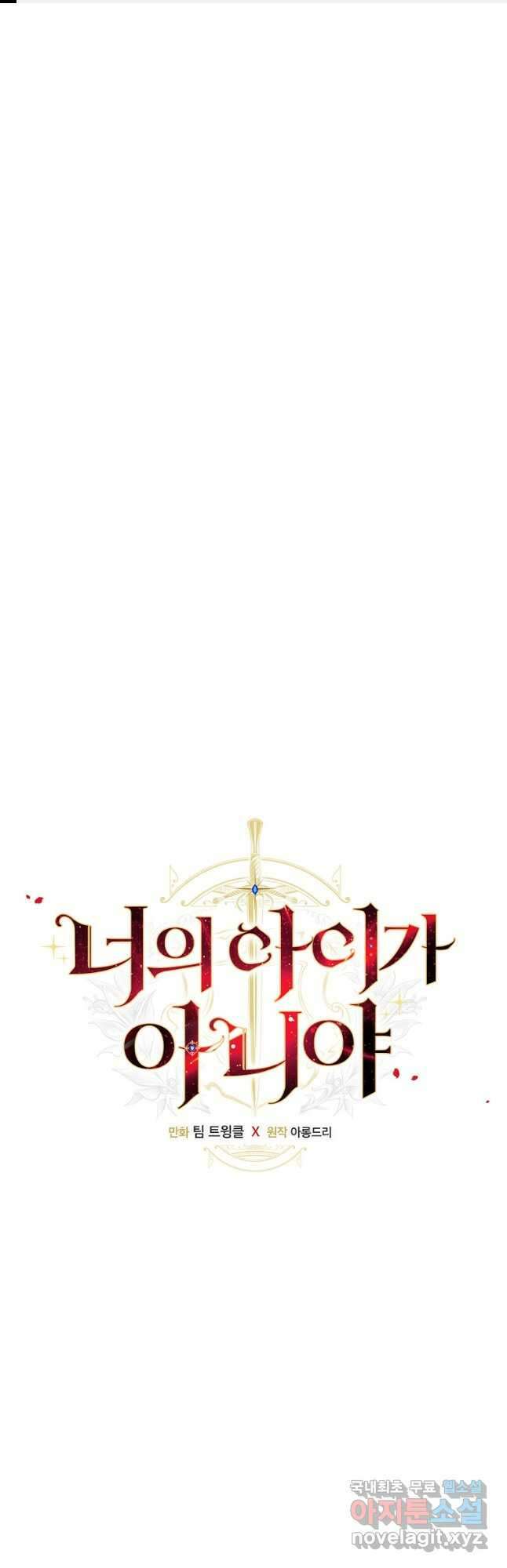 너의 아이가 아니야 63화 1