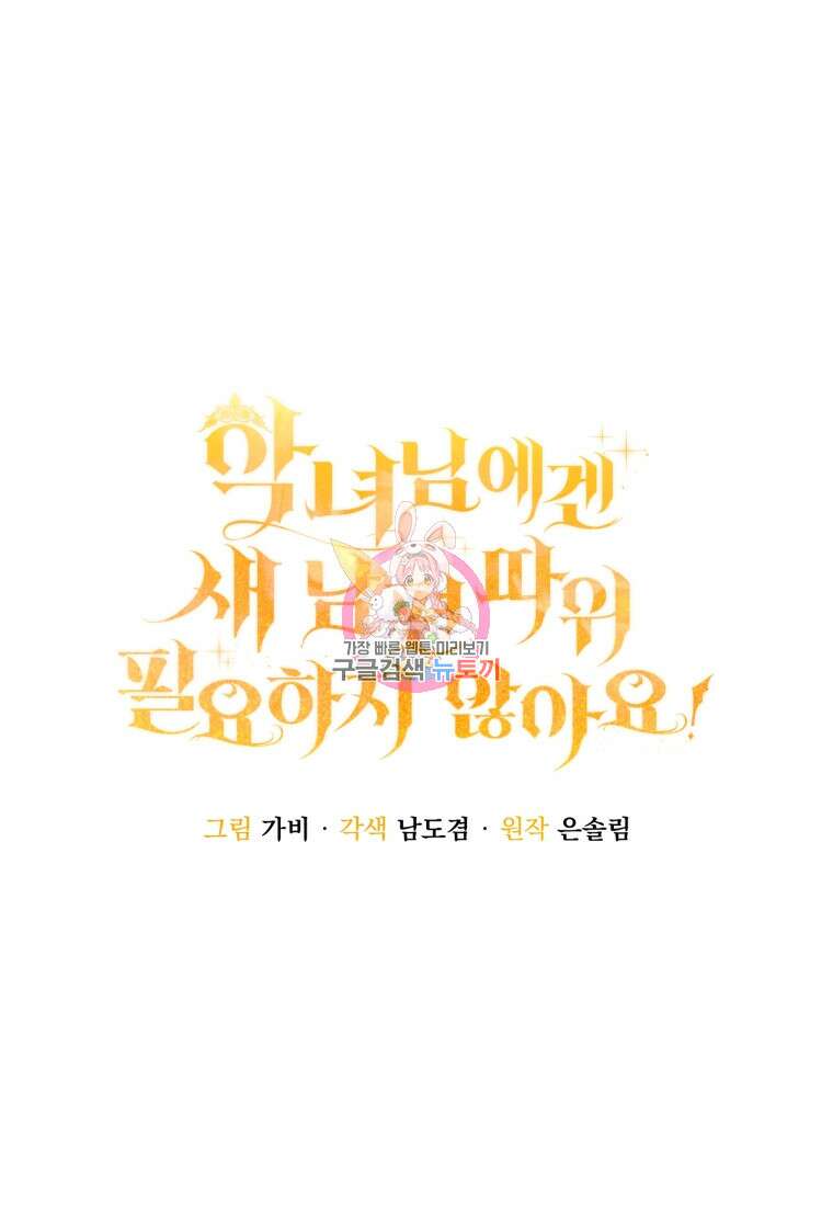 악녀님에겐 새 남편 따위 필요하지 않아요! 45화 1